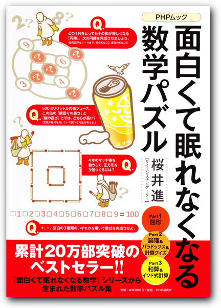 面白くて眠れなくなる数学パズル.jpg
