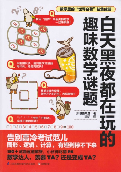 面白くて眠れなくなる数学パズル中国版.jpg