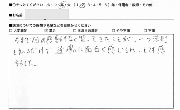 講演アンケート 桜井進 Journey For Infinity